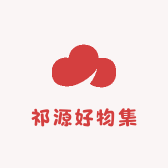 祁源好物集
