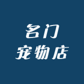 名门宠物店