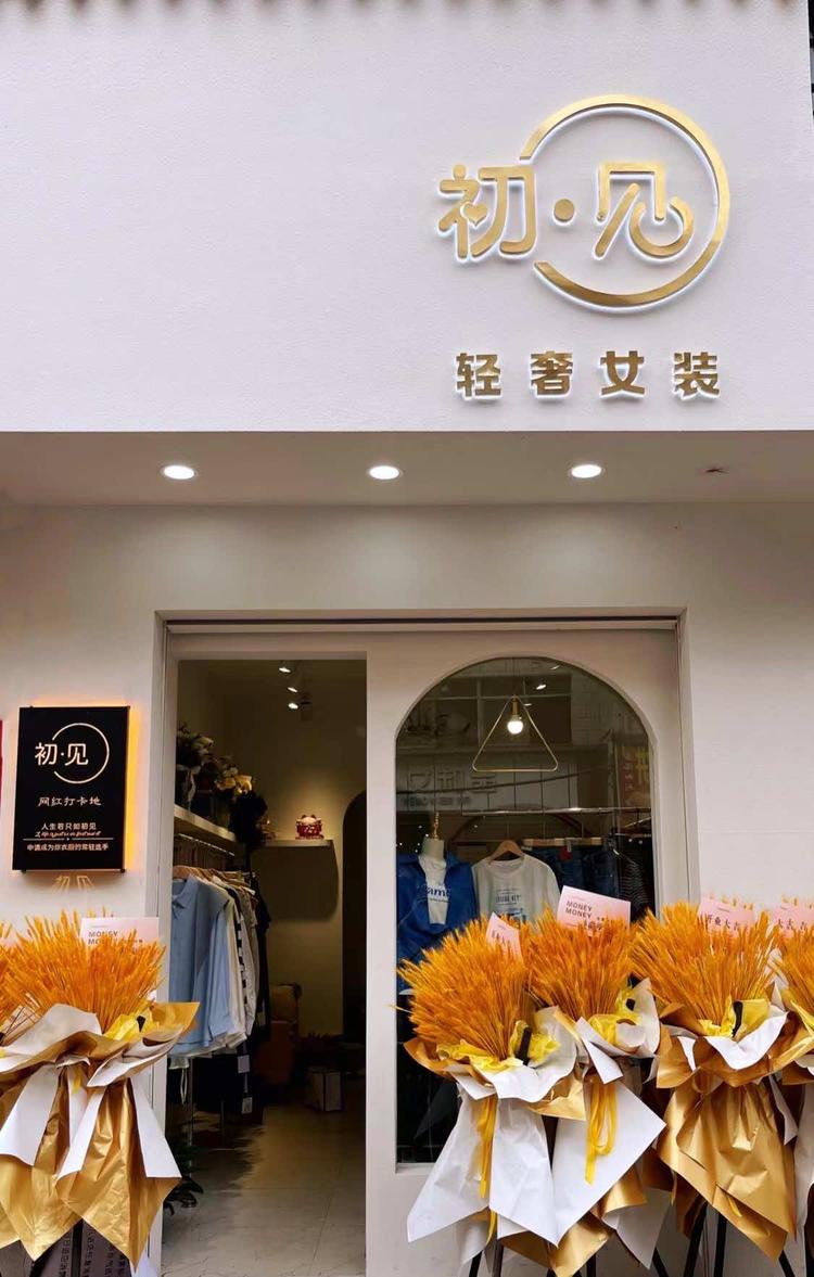 政和县好凡服装店的小店个体店