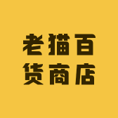 老猫百货商店
