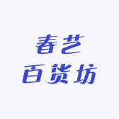 春艺多肉