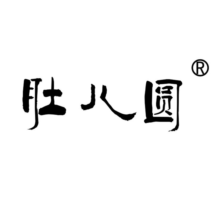 肚儿圆