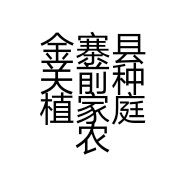 金寨县关前种植家庭农场的小店