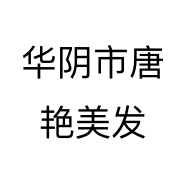 华阴市唐艳美发
