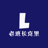 老班长克里