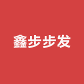 鑫步步发商行个体店