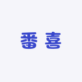 番喜女装美学集合店