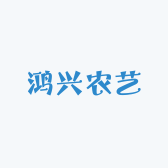 鸿兴农艺