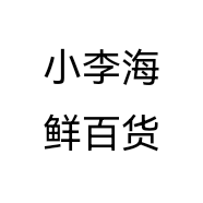 小李海鲜百货个体店