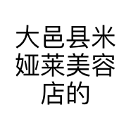 大邑县米娅莱美容店的小店
