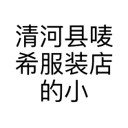 清河县唛希服装店的小店