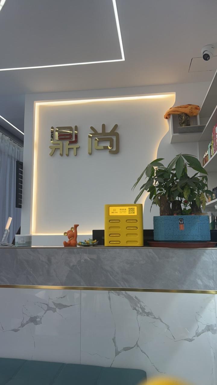 鼎尚美容美发店