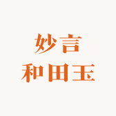 妙言和田玉精选