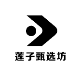 莲子甄选坊