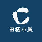 田栖小集
