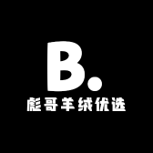 彪哥羊绒优选
