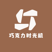 巧克力时光机