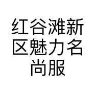 红谷滩新区魅力名尚服装店的小店个体店