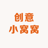 创意小窝窝