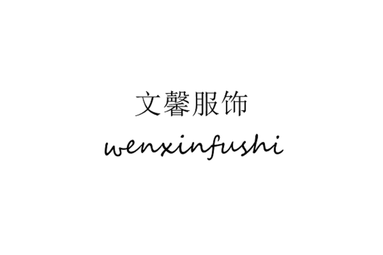 文馨原创服饰小店