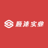 深圳市顺速实业发展有限公司