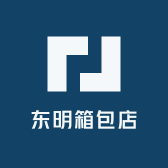 东明箱包店