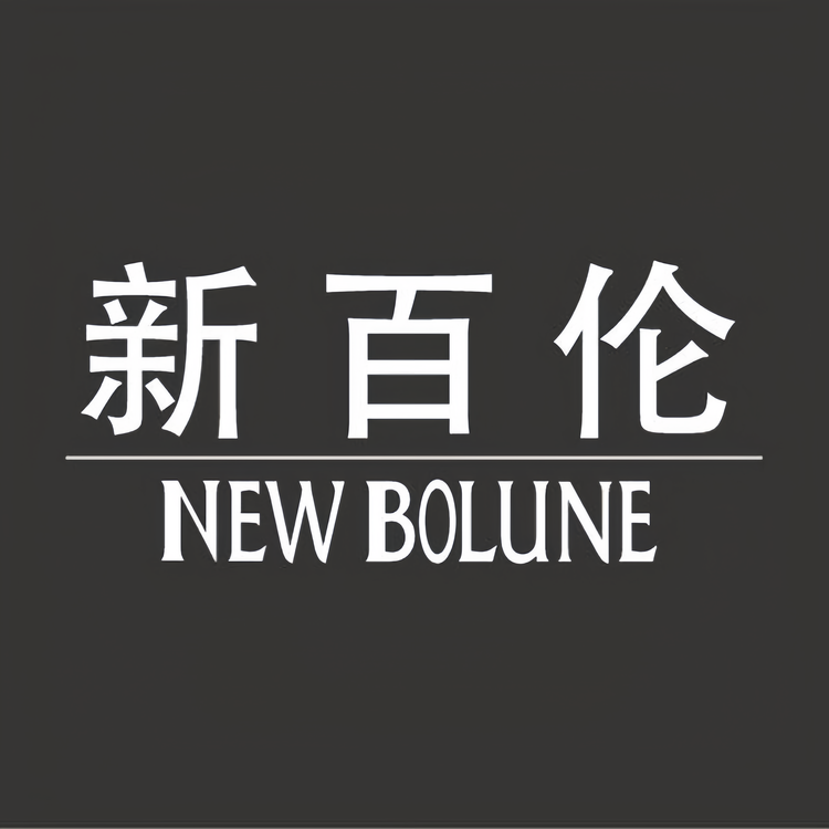 新百伦NEW BOLUNE 男鞋女鞋