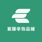紫藤辛饰品铺