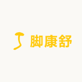 脚康舒