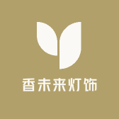 香未来灯饰