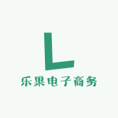 乐果电子商务