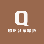 晴阳翡翠精选