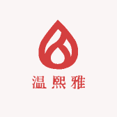温熙雅服饰店
