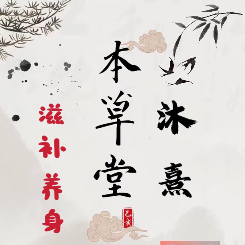 沐熹本草堂