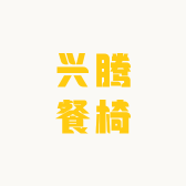 兴腾餐椅