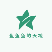 鱼鱼鱼的天地