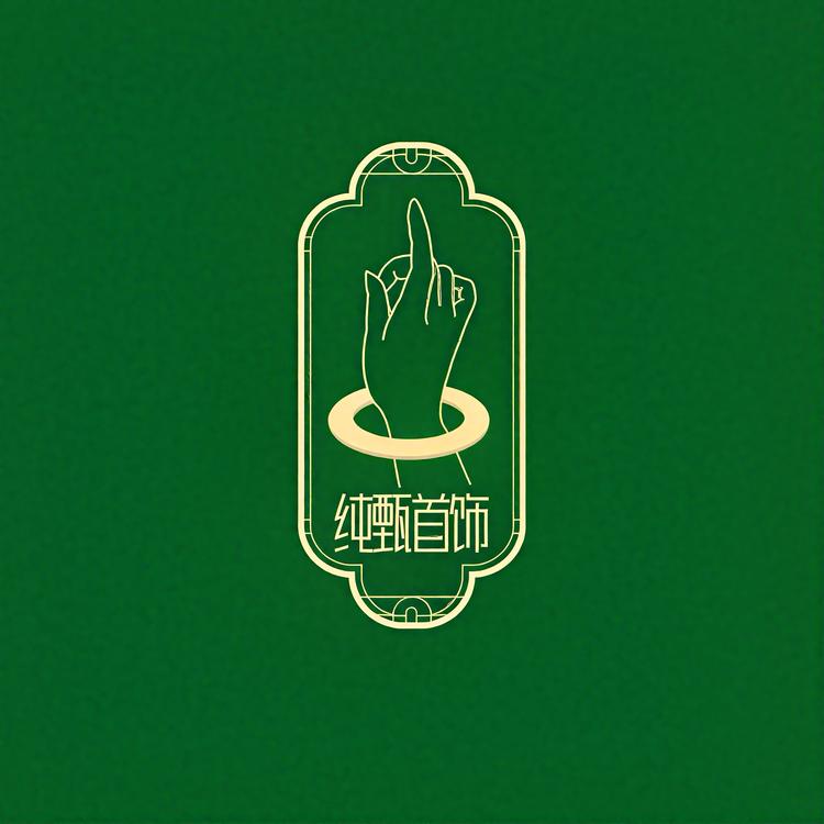 纯甄时尚首饰