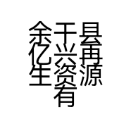 余干县亿兴再生资源有限公司的小店