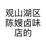 观山湖区陈嫂卤味店的小店