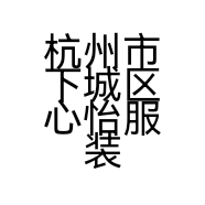 杭州市下城区心怡服装商行的小店