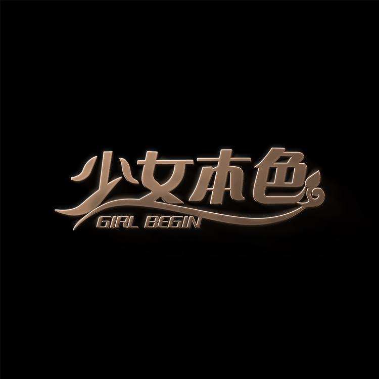 少女本色