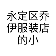 永定区乔伊服装店的小店个体店