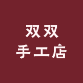 双双手工店