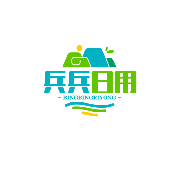 兵兵日用百货精品店