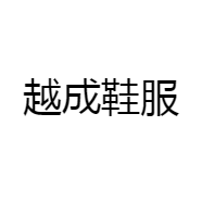 越成鞋服