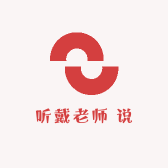 听戴老师 说