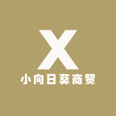 小向日葵商贸