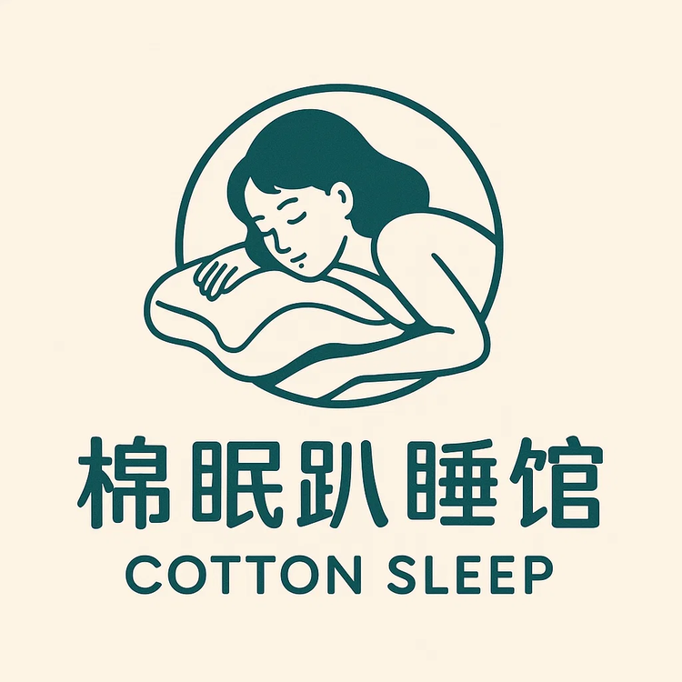 棉眠趴睡馆