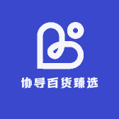 协导百货臻选