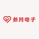 叁月电子